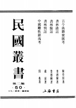 民国丛书  第2编  50  文化·教育·体育类  书林清话