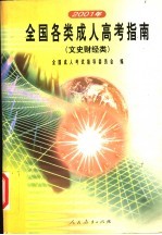 2001年全国各类成人高考指南  文史财经类