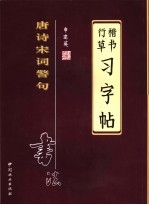 申建英书法唐诗宋词警句  行草楷书习字帖