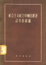 社会主义社会中国民经济计算的组织