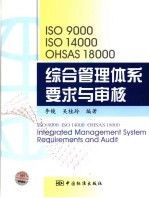 ISO9000 ISO14000 OHSAS18000综合管理体系要求与审核