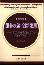 服务政策，创新发展：中国人口与发展研究中心研究报告集  2010卷