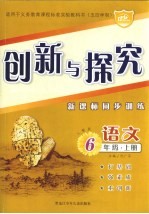 创新与探究·六年级语文  上  五四学制·人教版  新课标同步训练