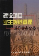 建设项目业主规范管理操作实务全书  第2卷