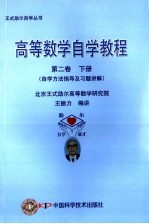 高等数学自学教程  第2卷  下  自学方法指导及习题讲解