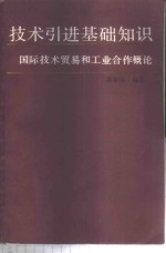 技术引进基础知识  国际技术贸易和工业合作概论