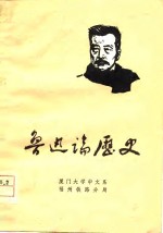 鲁迅论历史