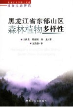 黑龙江省东部山区森林植物多样性