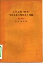 高尔基的“母亲”与社会主义现实主义问题