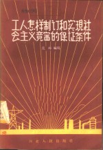 工人怎样制订和实现社会主义竞赛的保证条件