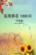 实用养花1000问