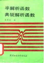 半解析函数、共轭解析函数