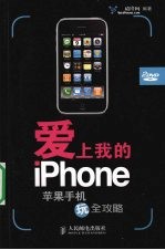 爱上我的iPhone  苹果手机玩全攻略  彩印