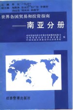 世界各国贸易和投资指南  南亚分册