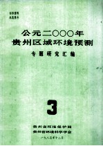 公元二000年贵州区域环境预测专题资料研究汇编.3