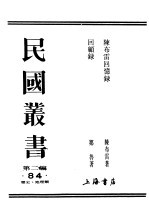 民国丛书  第2编  84  历史·地理类  回顾录