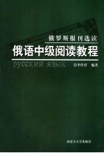 俄语中级阅读教程  俄罗斯报刊选读