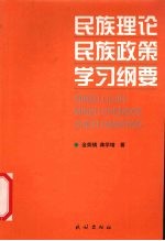 民族理论民族政策学习纲要