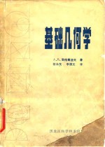 基础几何学