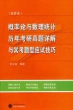 概率论与数理统计  经济类  历年考研真题详解与常考题型应试技巧