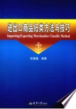 进出口商品归类的方法与技巧