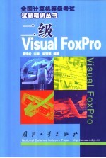 二级Visual FoxPro