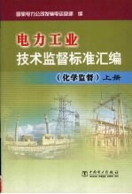 电力工业技术监督标准汇编  化学监督  上