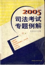 2005司法考试专题例解  上