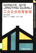 工交系统岗位职务培训和《专业证书》教育系列教材  工业企业经营管理