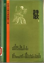 世界文学名著欣赏大典  诗歌  第1册