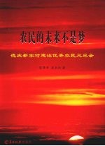 农民的未来不是梦  德庆新农村建设优秀农民风采录