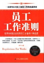 员工工作准则  世界500强企业优秀员工必备的11种品质