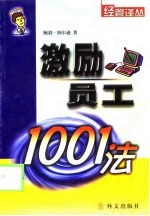 激励员工1001法