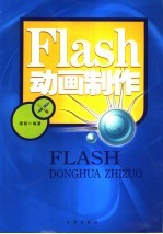 Flash动画制作