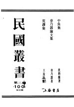 民国丛书  第2编  100  综合类  荒谬集