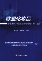 欧盟化妆品管理法规及检测方法与指南  第2版