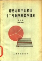 德意志民主共和国  十二年制学校数学课本  第7册