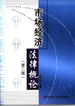 市场经济法律概论