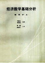 经济数学基础分析  微积分  上