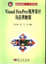 Visual Foxpro程序设计与应用教程