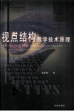 视点结构教学技术原理  通用教学行为理论·诊断·评价·培训系统之一