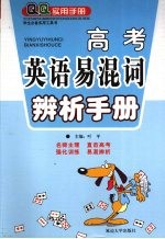 高考英语易混词辨析手册