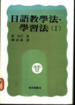 日语教学法：学习法  1