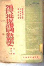 殖民地·保护国新历史  第3册  上