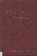 云霄历代诗文稿存  上