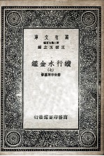 国学基本丛书  续行水金鉴  7