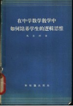 在中学数学教学中如何培养学生的逻辑思维