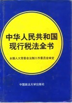 中华人民共和国现行税法全书  1994版