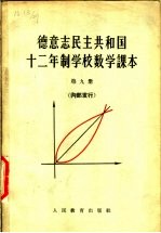 德意志民主共和国  十二年制学校数学课本  第9册