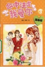 命中注定我爱你  漫画版  3